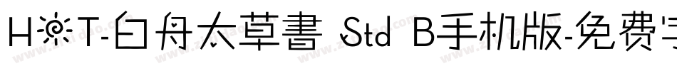 HOT-白舟太草書 Std B手机版字体转换